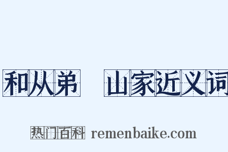 和从弟祐山家近义词是什么意思的图片